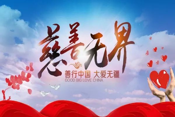 善行中國(guó) 大愛(ài)無(wú)疆