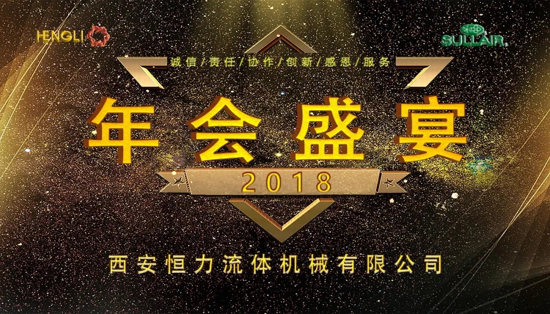 西安恒力|2018年年會(huì)盛典！